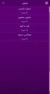 مولانا (مولوی ـ دیوان شمس) android App screenshot 4